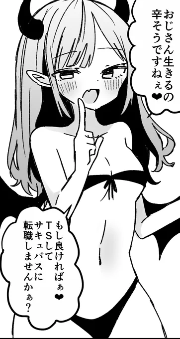 おじさん疲れたからもうサキュバスに転職したいよ…