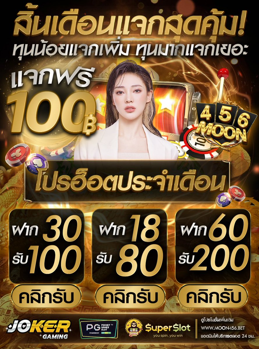 MOON456Slot's tweet photo. #MOON456
ด่วน‼️ เเจกเเบบบุฟเฟต์  เก่าใหม่ ได้หมด💯
✨เเจ้งรับได้เลยไม่จำกัดยูสเซอร์ ตอนนี้เลย
รับเครดิตฟรี https://t.co/1PV4GAwAog
🕹สมัครสมาชิก: https://t.co/AOLm0FSDYa
 #แจกเครดิตฟรี100 #game #Joker #superslot #pg  #แจกจริง #สล็อต #โปรโมชั่น https://t.co/dekqNb0NRd
