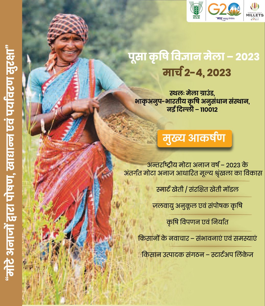 पूसा कृषि विज्ञान मेला 2023
#ICAR #aatmanirbharkrishi #AatmNirbharKisan #pusakrishimela #IYM2023  
@PMOIndia @nstomar  @KailashBaytu @ShobhaBJP  
@PIB_India @AgriGoI  @DDKisanChannel @mygovindia