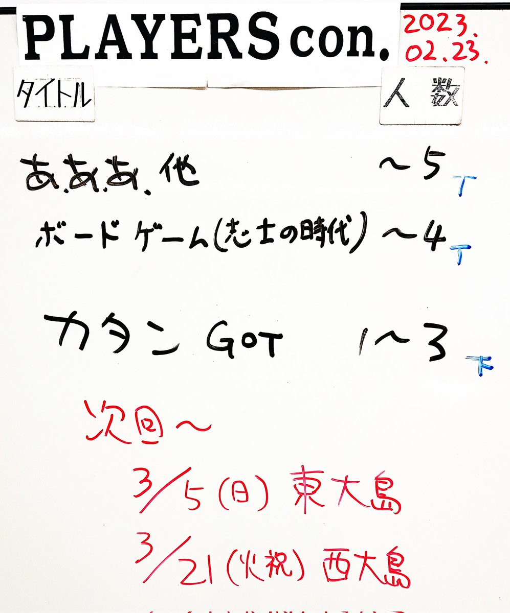 MASTERS_koho's tweet photo. 本日2/23開催のPLAYERSコンは全卓成立でした。ご参加いただいた皆さん、ありがとうございました。
#ぷらこん #TRPG #ボードゲーム #あああ #志士の時代 #カタン #ゲームオブスローンズ #キーフラワー #MINTWORKS
次回は3月5日(日)、東大島です。 https://t.co/T2oCRJDjXV