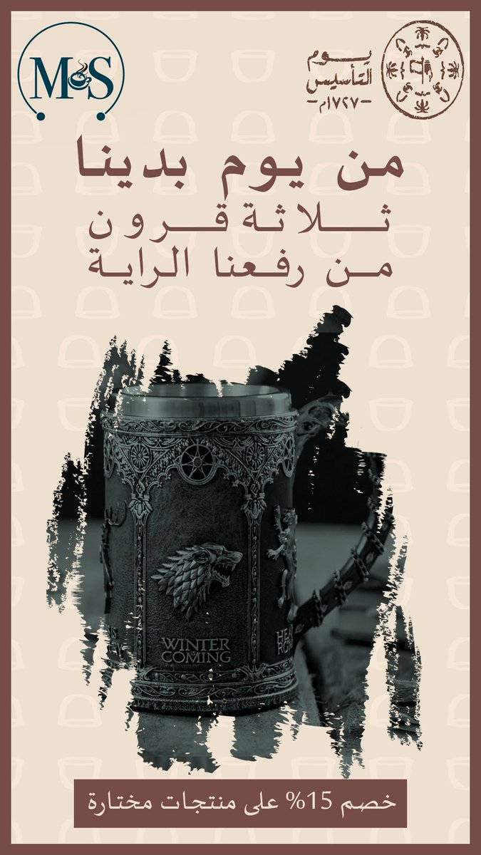 بمناسبة يوم التأسيس نقدم لكم خصم 15% على منتجات مختارة.
#يوم_التاسيس #يوم_التأسيس_السعودي #يوم_التاسيس2023 #يوم_ابتدينا 
ms-coffees.com