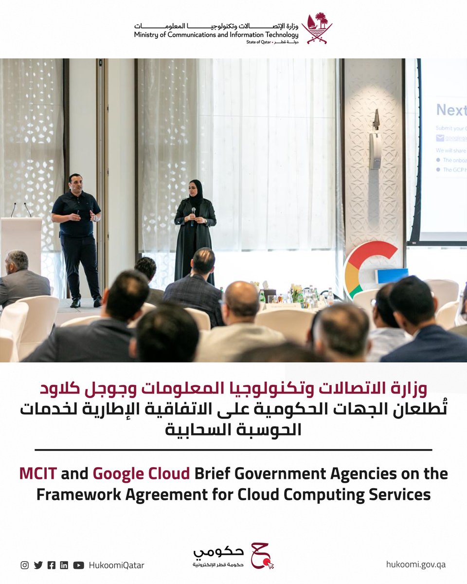 حكومي قطر on Twitter "News MCIT and Google Cloud Brief Government