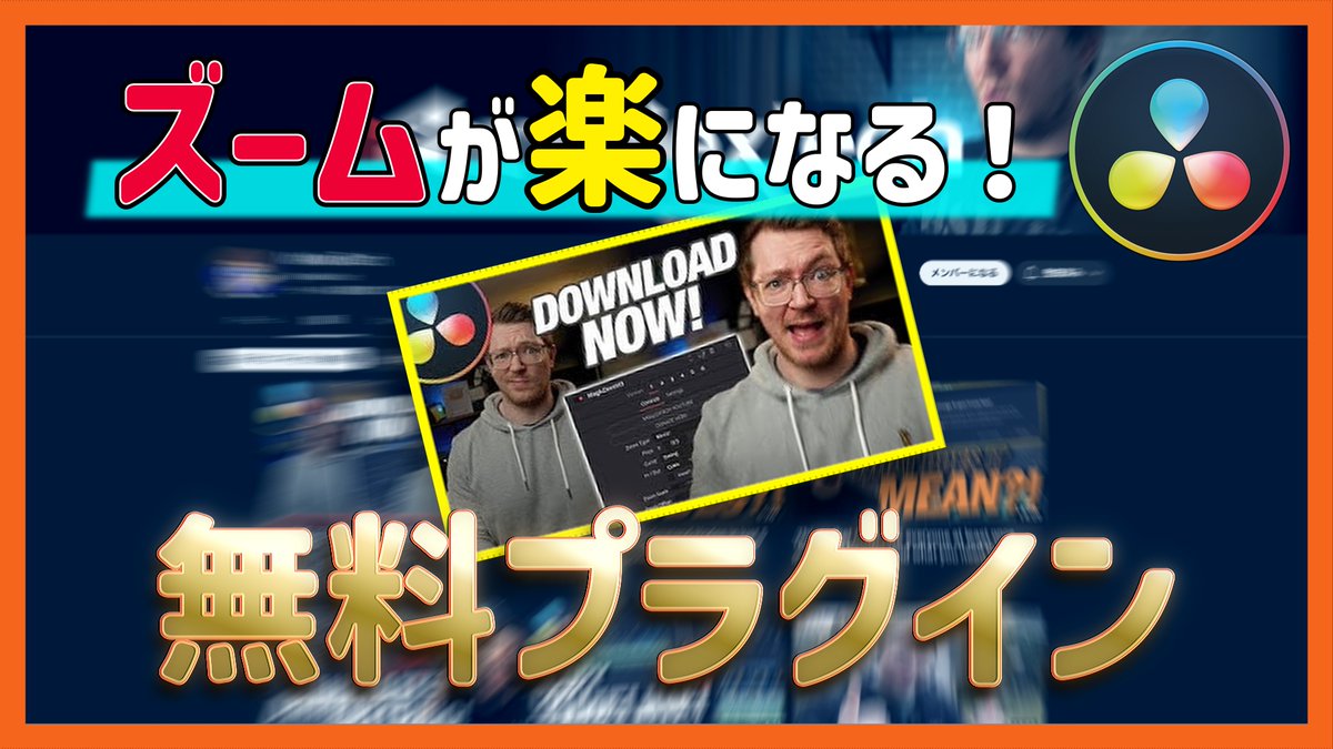 hrmn67's tweet photo. 【無料でOK】ズームが格段に使いやすくなるプラグインを紹介！

今回は無料でダウンロード可能なズームプラグイン情報をシェアしていきます！

https://t.co/xNMrVvz2ZJ

#DaVinciResolve https://t.co/si6fjjmHt9