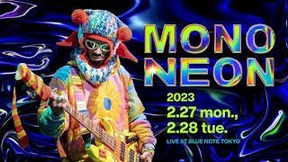 モノネオンの来日公演が

2/27 - 28 ブルーノート東京

生で観たら驚きしかないクレイジー過ぎるベース・ヒーローです。エレベってこんなことやっていいの？！って演奏がひたすら続きます。グルーヴしてるけど、ある意味ずっとソロみたいな華やかさ。マジで頭おかしいす

☞ bluenote.co.jp/jp/artists/mon…