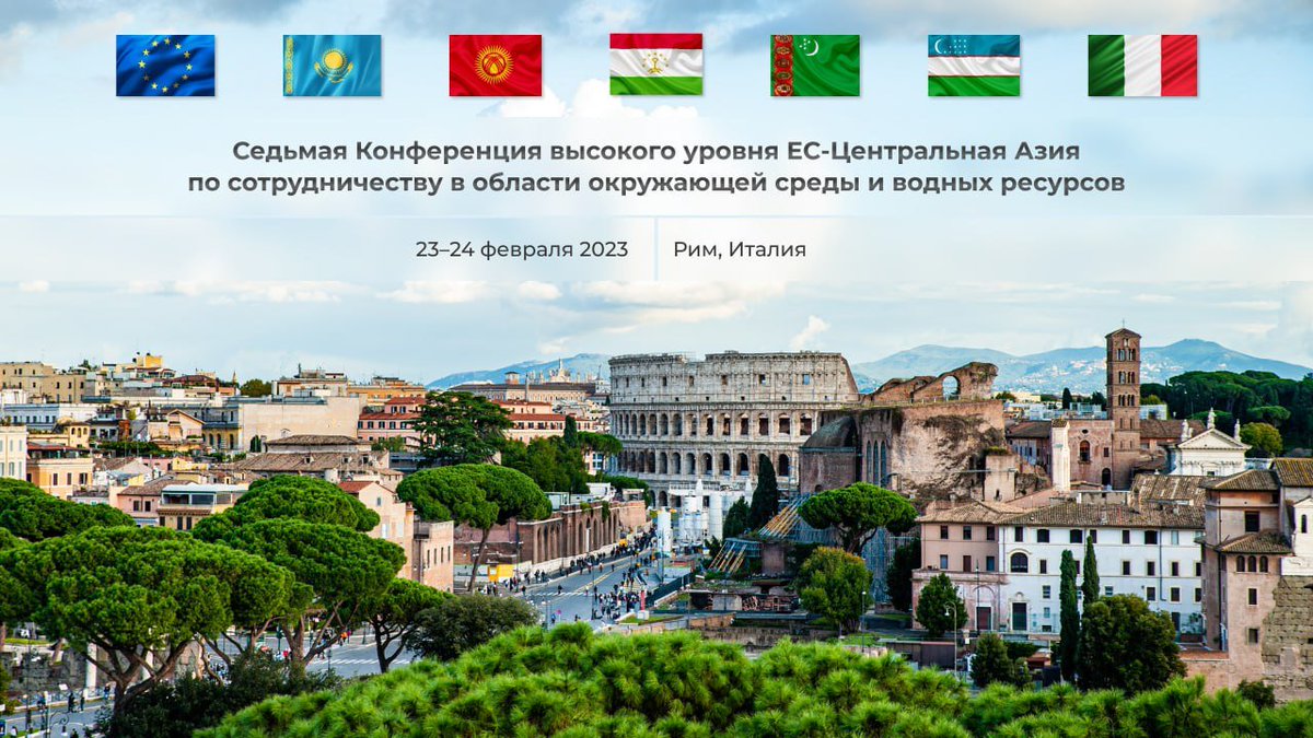 23-24 февраля 2023 года в Риме, столице Италии состоится 7-я конференция высокого уровня «Евросоюз – Центральная Азия»