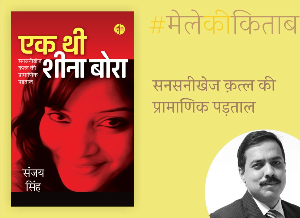 RajkamalBooks's tweet photo. संजय सिंह की किताब 'एक थी शीना बोरा' विश्व पुस्तक मेला में राजकमल प्रकाशन के स्टॉल 'जलसाघर' में उपलब्ध…

जलसाघर (राजकमल प्रकाशन) 
हॉल नं. 02, स्टॉल नं. 30-47 
विश्व पुस्तक मेला, प्रगति मैदान नई दिल्ली
25 फरवरी - 05 मार्च 2023 

#मेलेकीकिताब #साथजुड़ेंसाथपढ़ें #worldbookfair https://t.co/Z9ljzhrRIh