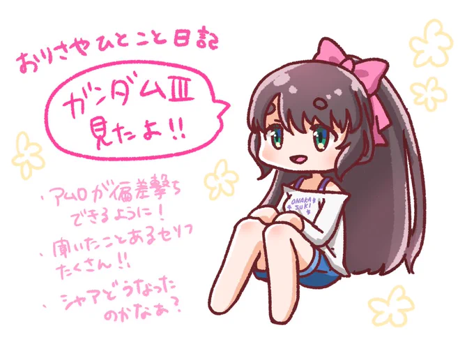 今日の #おりダム まとめ 