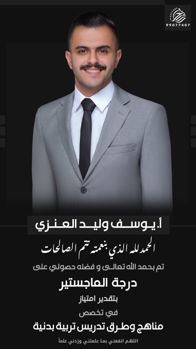 yalenezii1's tweet photo. الحمدلله عند البدء و عند الختام
تم بحمد الله حصولي على درجة الماجستير
بتخصص مناهج وطرق تدريس التربية البدنية
أخوكم: يوسف وليد شاطر العنزي https://t.co/Cw59DlFzeS