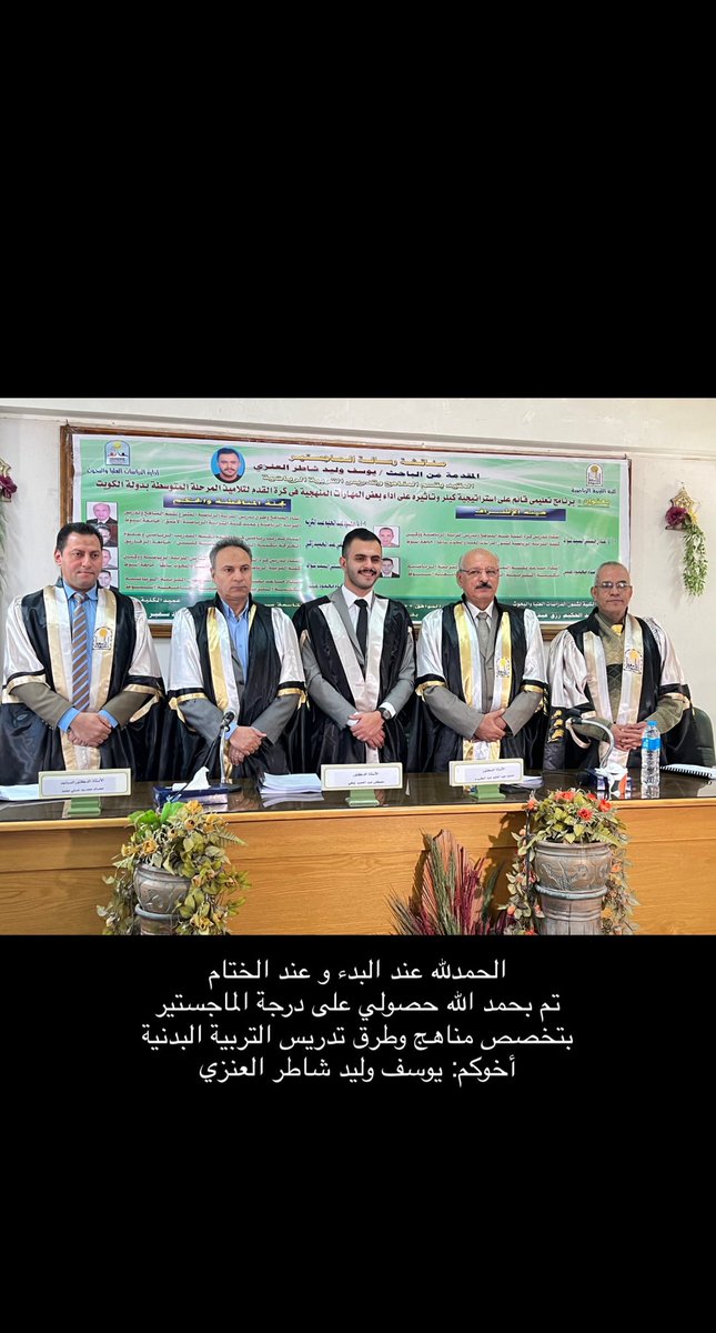 yalenezii1's tweet photo. الحمدلله عند البدء و عند الختام
تم بحمد الله حصولي على درجة الماجستير
بتخصص مناهج وطرق تدريس التربية البدنية
أخوكم: يوسف وليد شاطر العنزي https://t.co/Cw59DlFzeS