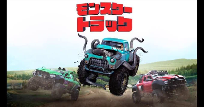 モンスタートラックみたいな純粋さというか遊び心をずっと守っていたい 