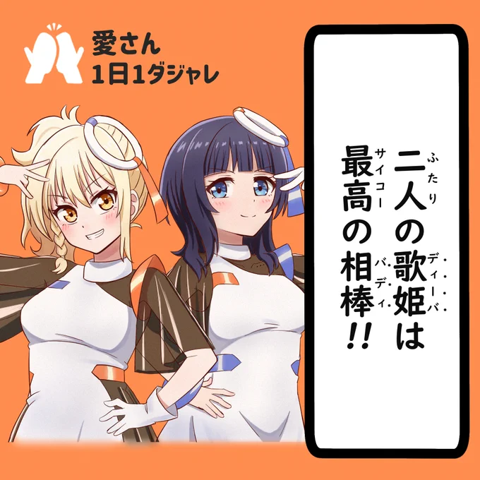 23/02/26(セレクション)
#愛さん1日1ダジャレ 
