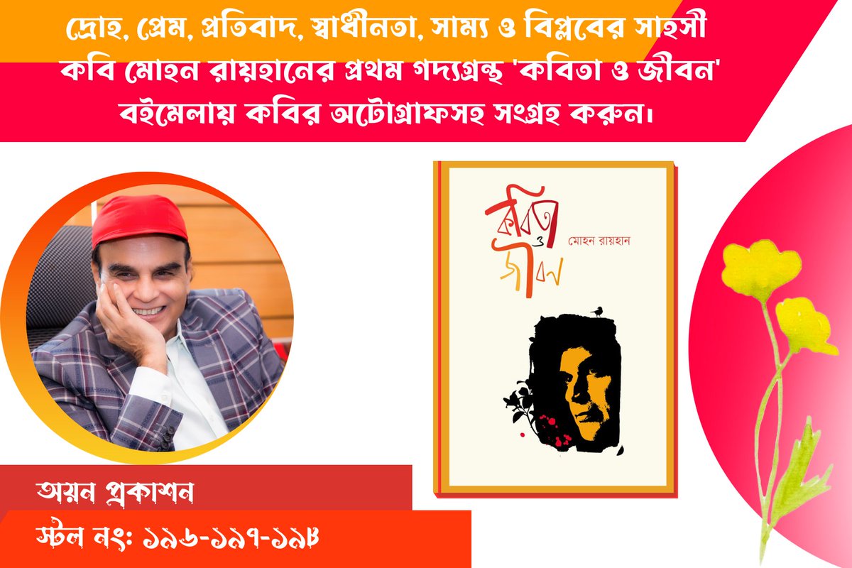 kajol_kotha's tweet photo. দ্রোহ, প্রেম, প্রতিবাদ, স্বাধীনতা, সাম্য ও বিপ্লবের সাহসী কবি মোহন রায়হানের প্রথম গদ্যগ্রন্থ 'কবিতা ও জীবন' পন্ডিত সলিমুল্লাহ খানের ভাষায়-"কবিতা ও জীবন’ গ্রন্থে গদ্যের কড়া হাতুড়ি তুলিয়া লইবার পর স্বীকার করিতে হইবে তিনি অন্যদেরও প্রীতিধন্য হইলেন। 
https://t.co/r8EUmJ3EnQ https://t.co/jQr3ySoJpX