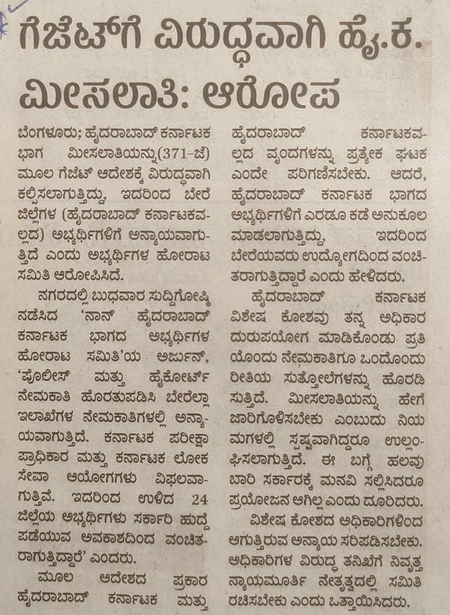 Basurk02's tweet photo. 01.02.2023 ರಂದು ಹೊರಡಿಸಿದ KK (HK)ಸುತ್ತೋಲೆಯನ್ನು ರದ್ದುಗೊಳಿಸಬೇಕು.ಏಕೆಂದರೆ ಇದರಿಂದ NKK(nhk) 24 ಜಿಲ್ಲೆಗಳ ವಿದ್ಯಾರ್ಥಿಗಳಿಗೆ ಅನ್ಯಾಯವಾಗುತ್ತಿದೆ.ವಿದ್ಯಾರ್ಥಿಗಳು ಹೋರಾಟಕ್ಕೆ ಇಳಿಯುವ ಮುಂಚೇನೆ ಸುತ್ತೋಲೆಯನ್ನು ಹಿಂಪಡಿಯಬೇಕು.
@CMofKarnataka @JnanendraAraga @JCMBJP @BJP4Karnataka @Tejasvi_Surya @mepratap https://t.co/RHKEuINTic
