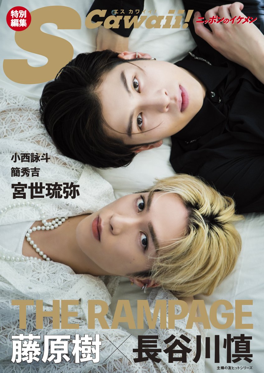 Emo_miu's tweet photo. #藤原樹×#長谷川慎(THE RAMPAGE)に #宮世琉弥 ・ #小西詠斗 ・ #簡秀吉 らが登場するS Cawaii!特別編集のムックの表紙が完成!イケメンたちの貴重なオフ瞬間がたっぷり📙✨ https://t.co/rkCIjbYeQb
#SCawaii #ニッポンのイケメン #RAMPAGE @NipponIkemen #emomiu https://t.co/Lo9rf9aXTD