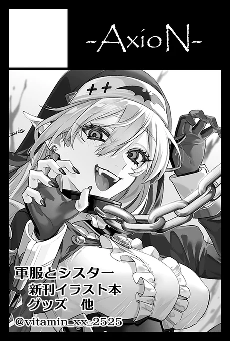 2023年5月5日に東京ビッグサイト東4・5・6ホールで開催予定のイベント「COMITIA144」へサークル「-AxioN-」で申し込みました。 
当選したら新刊がんばります～! 