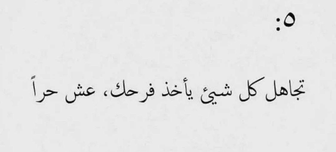 kkbzw784's tweet photo. قواعد لصحتك النفسيه : ٥ https://t.co/WWZJXp9Bmd