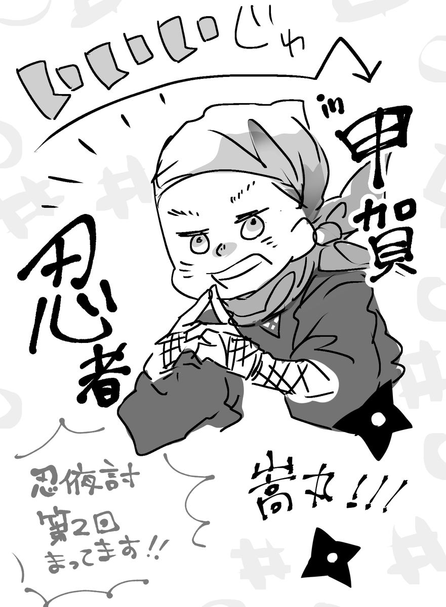 今週の#いいいじゅー !!!滋賀県甲賀市!!
あの!?
忍夜討をご企画された方だったぞぉおおおお!!!!!
おもしろかった!!!!
めちゃくちゃ参加したかったけど
諸々の事情により泣く泣く参加できなかったの忍夜討…
2回目の開催を切実にお待ちしてます…!!!
@shinobi803