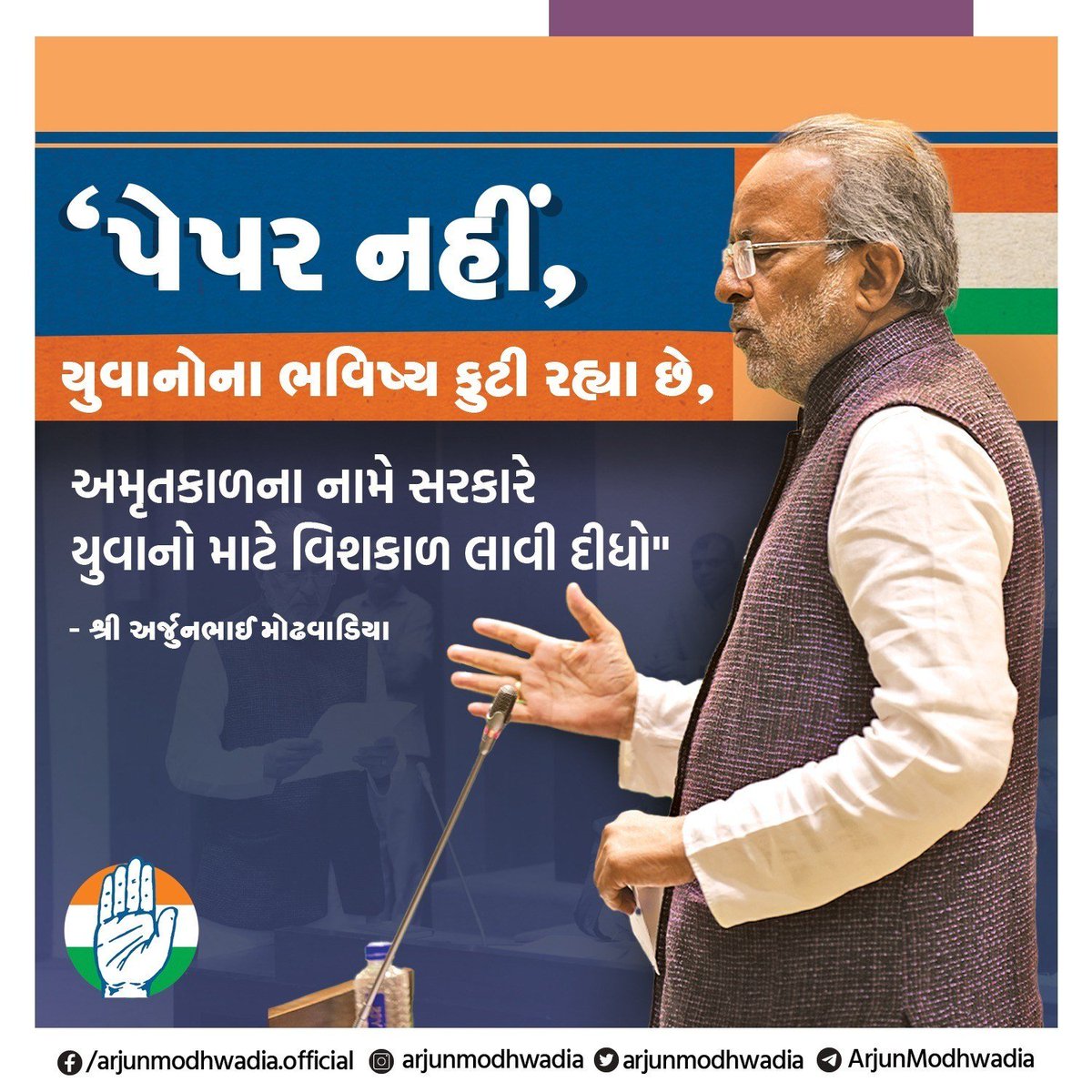 arjunmodhwadia's tweet photo. આજે વિધાનસભામાં ભર્તી પરીક્ષાના પેપર ફુટવા મુદ્દે યુવાનોની પીડા રજુ કરી, પરંતુ તાનાશાહી ભાજપ સરકારે વિધાનસભાના રેકોર્ડ ઉપરથી મારા આ શબ્દો હટાવી દીધા, રેકોર્ડ ઉપરથી શબ્દો હટાવામાં સરકાર જેટલી તત્વરીતતા દર્શાવે છે એટલી સતર્કતા પરીક્ષા લેવામાં દાખવે તો પેપર ફુટે જ નહી! https://t.co/nJxuVVzfDi