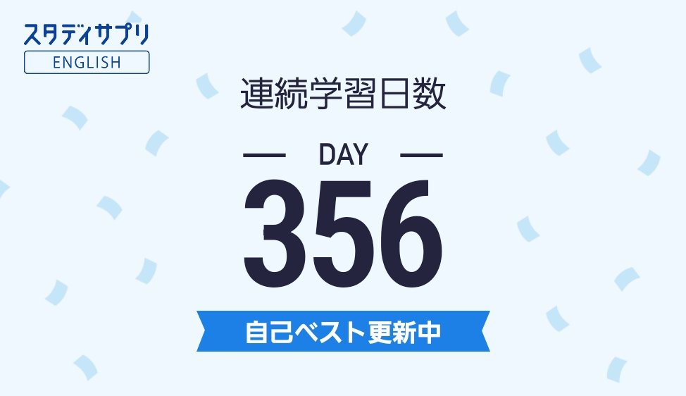 ats05261's tweet photo. スタディサプリENGLISHで連続356日間学習しました！自己ベス��更新中！#スタディサプリENGLISH #英会話 #英語 #英語アプリ #TOEIC https://t.co/IgAO4ZgUnC