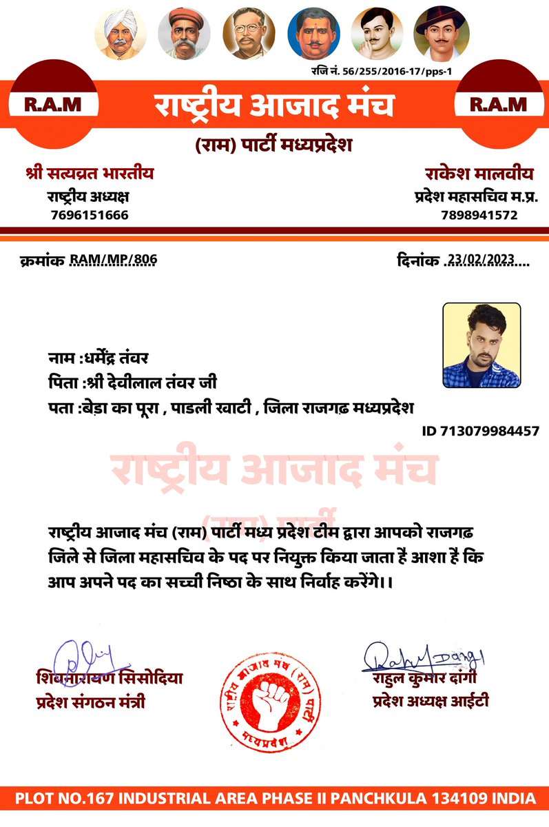 राष्ट्रीय आजाद मंच (राम) पार्टी प्रदेश इकाई द्वारा #धर्मेंद्र_तंवर जी को राजगढ़ जिला महासचिव एवं #हेमराज_बंजारा जी को विधानसभा मीडिया प्रभारी नियुक्त किया जाता है ।।
हार्दिक शुभकामनाएं 💐🙏