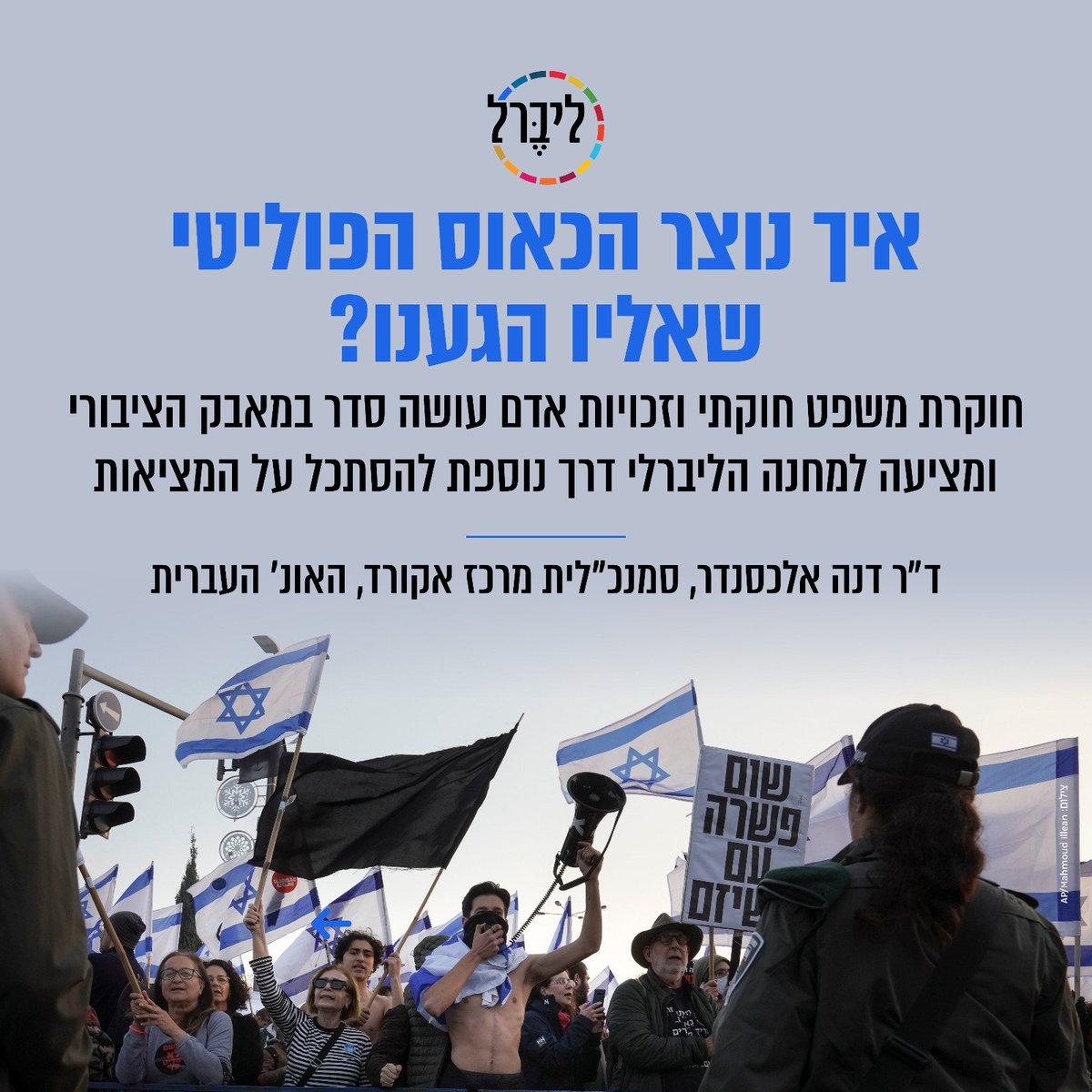 LBRL_il's tweet photo. המאבק הנוכחי על אופיה של מדינת ישראל יושב על מחלוקות עמוקות ובסיסיות. אם לא ננסה להבין איך הן נוצרו - לא נצא מזה.
אז מאיפה להתחיל? ד״ר דנה אלכסנדר, סמנכ״לית מרכז אקורד, אומרת שכדאי להסתכל על המובן המלא של המילה #דמוקרטיה ... 
למאמר המלא וכל הפרטים >>>
https://t.co/wFwKoCH620 https://t.co/GRgjjaTpMz