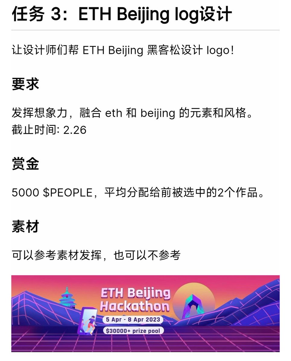 发布了一个 ETH Beijing 黑客松 Logo 设计任务，请设计师们帮忙❤️ 要求：发挥想象力，融合 eth 和 beijing 的元素和风格。 截止: 2月26日 赏金: 5000 $PEOPLE，平分给被选中的2个作品。 详情: github.com/AmazingAng/WTF… 参与方法: 把作品回复在这条推特下👇 #ETHBeijing @PKUBlockchain @WTFAcademy_