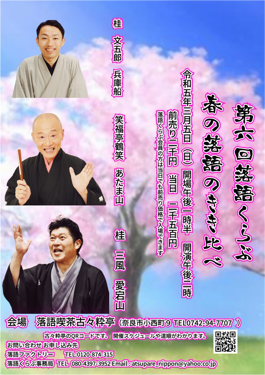 【鶴笑師匠ご出演情報】
2023年3月5日㈰
落語喫茶 古々粋亭（奈良県）
第6回落語くらぶ～春の落語のきき比べ
13:30開場・14:00開演

出演
桂三風「愛宕山」
笑福亭鶴笑「あたま山」
桂文五郎「兵庫船」

ご予約お問合せ先
落語ファクトリー 0120-874-315
落語くらぶ事務局 080-4397-3952