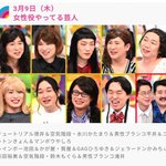 ３月９日のアメトークは【女性役やってる芸人】。個性豊かな女性が揃っていますｗ