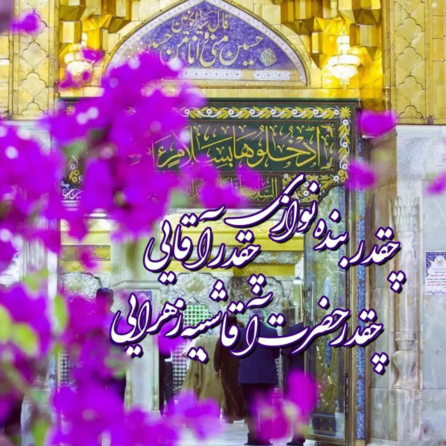 alikhademi73's tweet photo. میلاد حسین نو گل زهرا شده امشب
گیتی ز رخش طور تجلا گشته امشب
ده مژده ی جانبخش به عالم ز قدومش
زیرا که در رحمت حق وا شده امشب
تبریک که ماه صلوات است این ماه
میلاد سفینه نجات است این ماه
یعنی که از مقدم گل های بهشت
لبریز ز خیر و برکات است این ماه
میلاد امام حسین ع کبارک https://t.co/EakhaBzXMi