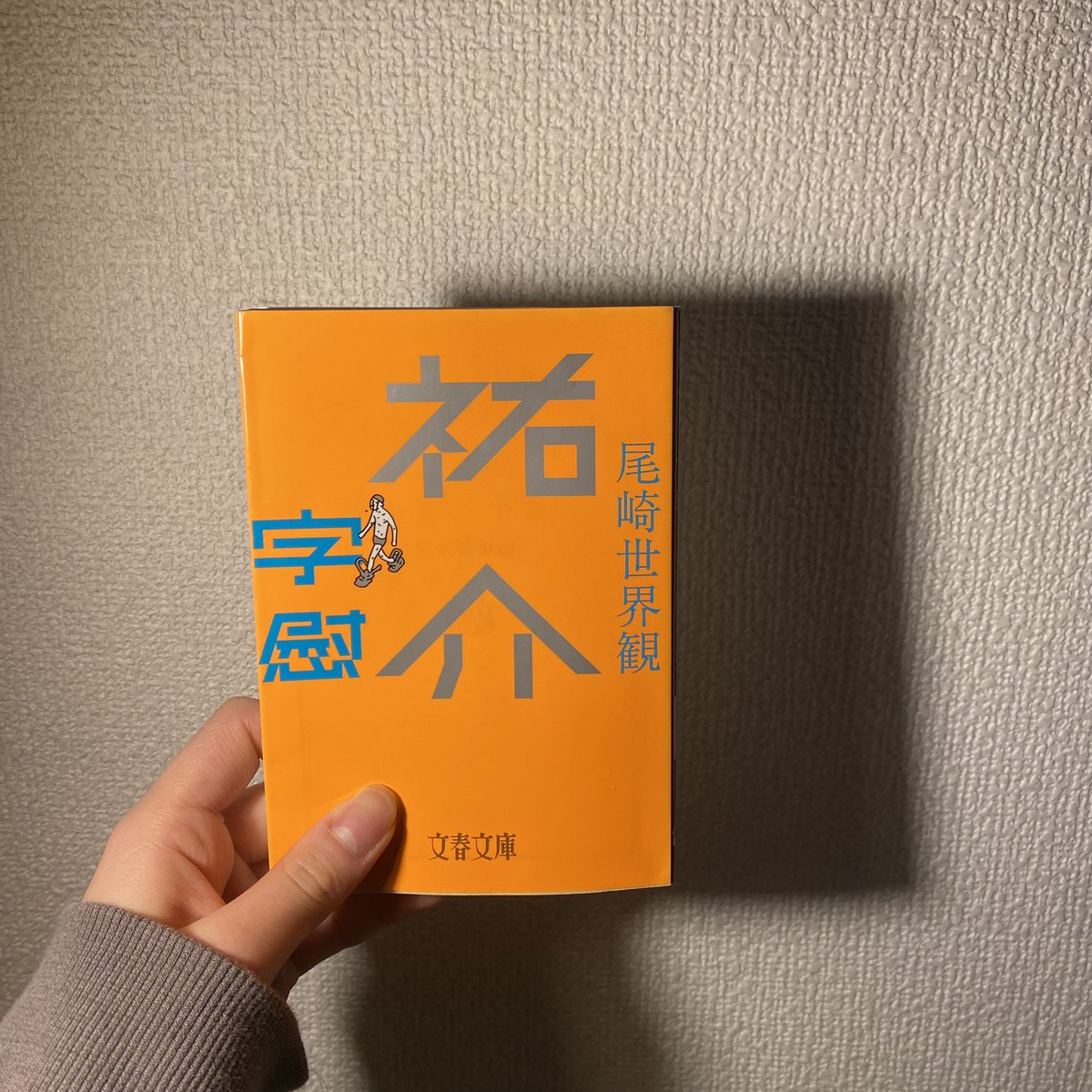 __ashtree's tweet photo. ストレス溜まると読みたくなるやつ
字慰もっと読みたかった
#祐介・字慰
#尾崎世界観
#読了 https://t.co/YgCtx142l1