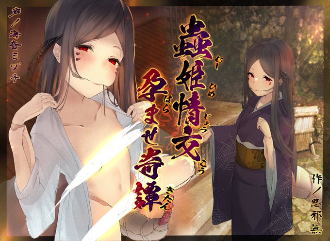 宣伝!!
今回のヒロインは昔に陰陽師が神様と人間の間に人工的に子供を産ませようとして女の子に蟲の神様を憑かせた結果体が変異して神様になっちゃった系ロリババアだよ!!!
CV:海音ミヅチ様
【20%OFF】【実在性ロリババア】蟲姫情交～孕ませ奇譚～ [思邪無庵] 
https://t.co/atYjv7U5zT 