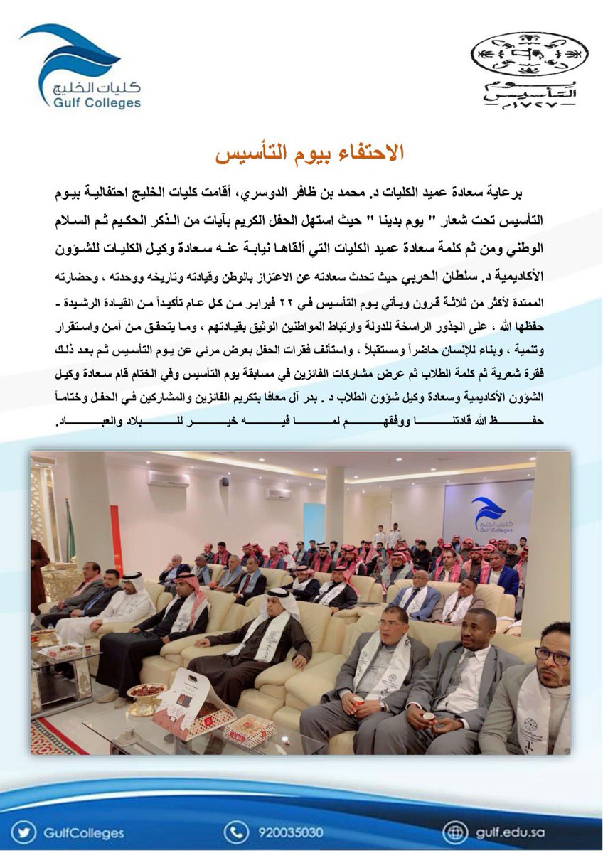 GulfColleges's tweet photo. برعاية سعادة العميد الكليات د. محمد بن ظافر الدوسري ، أقامت كليات الخليج احتفالية بيوم التأسيس تحت شعار " يوم بدينا" #يوم_التأسيس https://t.co/tjHg23tiN2