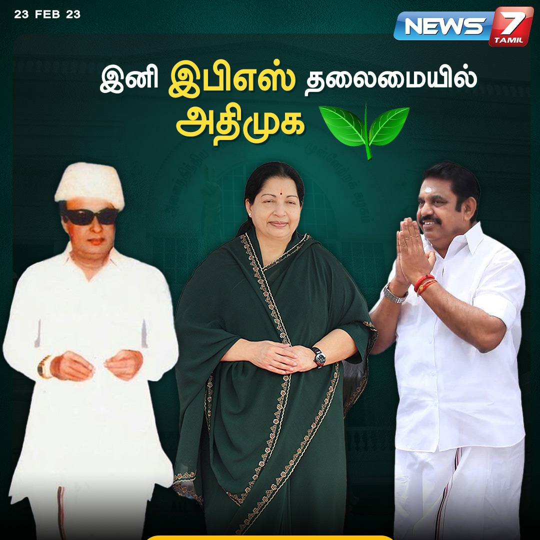 இனி #இபிஎஸ் தலைமையில் #அதிமுக

#ADMK |  #எடப்பாடிபழனிசாமி | #EddapadiPazhanisamy |