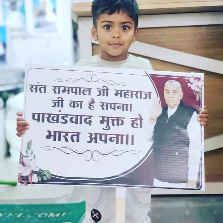 संत रामपाल जी महाराज जी का है सपना।
पाखंडवाद मुक्त हो भारत अपना ।।