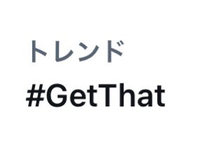 eiku_chan's tweet image. 早い‼️トレンドｷﾀｰ
♪───Ｏ（≧∇≦）Ｏ────♪

#ワンエン #GetThat