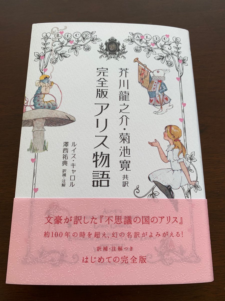『芥川龍之介・菊池寛共訳 完全版アリス物語』
表紙(すてき)
見返し(可愛い)
花ぎれが水色の縞々(可愛い)
カバーを取った表紙と背(レトロ可愛い)
注釈も凝ってて面白い。そうか、芥川が『河童』で主人公が河童を追って穴に落ちるのは…などなど、興味深い。 