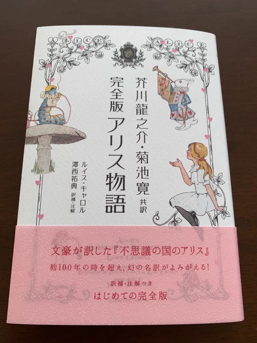 『芥川龍之介・菊池寛共訳 完全版アリス物語』
表紙(すてき)
見返し(可愛い)
花ぎれが水色の縞々(可愛い)
カバーを取った表紙と背(レトロ可愛い)
注釈も凝ってて面白い。そうか、芥川が『河童』で主人公が河童を追って穴に落ちるのは…などなど、興味深い。 