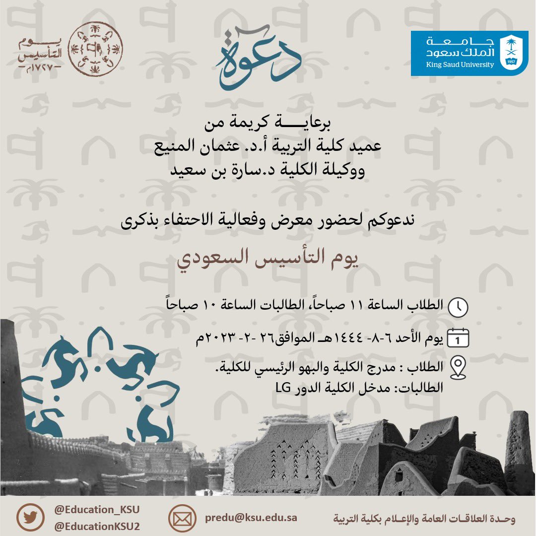 educationksu2's tweet photo. برعاية كريمة من
عميد #كلية_التربية أ.د. عثمان المنيع
ووكيلة الكلية د.سارة بن سعيد

ندعوكم لحضور معرض وفعالية الاحتفاء بذكرى 
#يوم_التأسيس

يوم الأحد 6-8- 1444هـ الموافق26 -2- 2023م
الطلاب : الساعة 11 صباحاً مدرج الكلية والبهو الرئيسي للكلية.الطالبات: الساعة 10 صباحاً الدور LG https://t.co/iA6veJCHC6