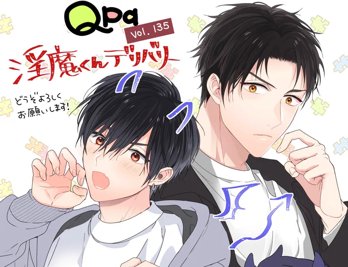 【2/24配信】Qpa vol.135に『淫魔くんデリバリー』24P掲載頂いております!私服デート回✨
すばるくんが貴明を挑発したあと一瞬で陥落するのが好きなシーンだったのでチラ見せにもしてもらって嬉しかったです!最終回お楽しみ頂けますように💖☺️

コミックスは3/16発売、どうぞよろしくお願いします! 