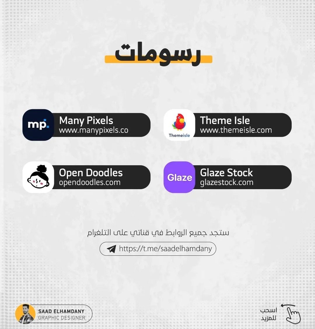 amootion's tweet photo. أقوى المصادر  السرية للمصممين 🤭 https://t.co/RRvndDpFiF
