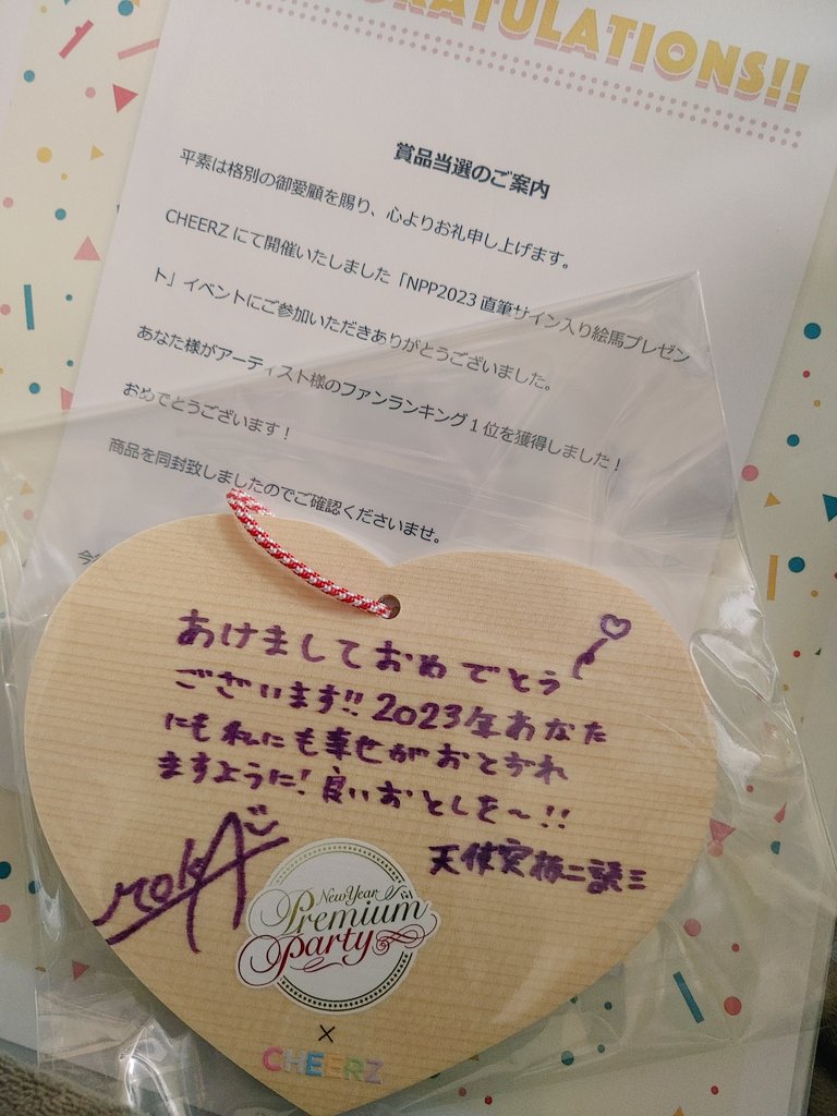 #CHEERZ #NPP2023 直筆サイン入り絵馬が届きました！

明らかに年明け用の案件なのに「良いおとしを〜」と書いちゃう所が本人の真っ直ぐさを感じますね！

#小春モカ 
#天使突抜ニ読ミ #ツキヨミ