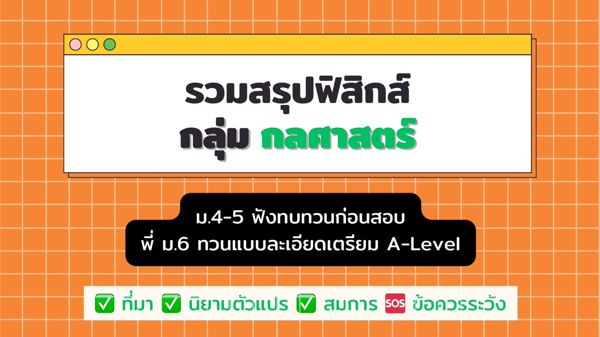 a_Tuii's tweet photo. #dek66 #dek67 #dek68
🥰 มีของดีมาฝากกกกกก ไปลูก ลุย !
--
บท1 : https://t.co/LvMssD2ndk
บท2 : https://t.co/ntwNaM1KyR
บท3 : https://t.co/KGrcT454VC
บท4 : https://t.co/BXtlnlPx3O
บท5 : https://t.co/yVpG9qSkNh
บท6 : https://t.co/oMMC13oohs
บท7 : https://t.co/9W55jcBXpq

#ฟิสิกส์ ✌️ https://t.co/QJOe9EYlzS