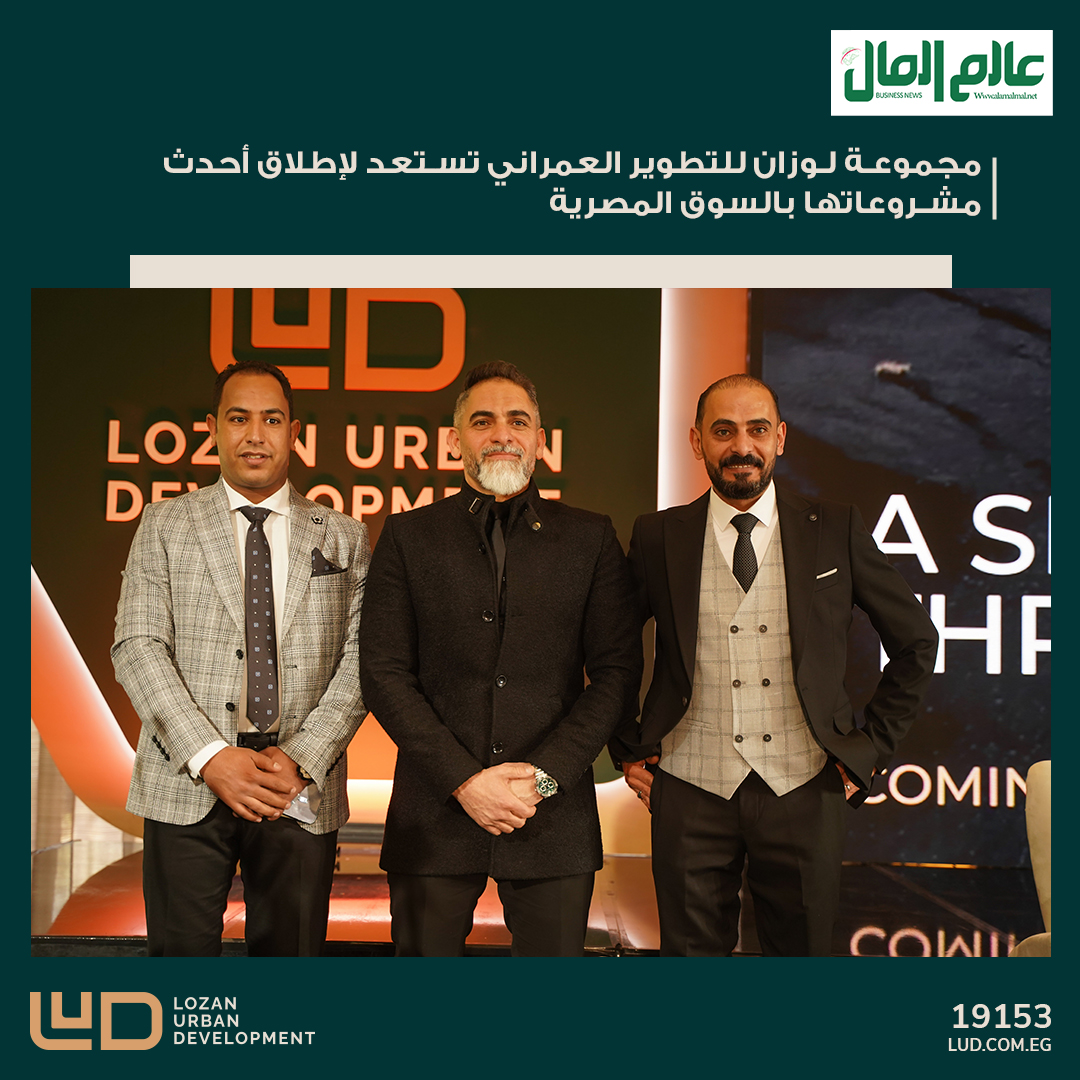 LozanLud's tweet photo. جانب من التغطية الصحفية لإستعدادات مجموعة لوزان للتطوير العمراني بالشراكة مع مجموعة الربوة لإطلاق أكبر مشروع في السوق العقاري المصري وبالتعاون مع نخبة من أقوى الاستشاريين  ذوي الخبرة في الشرق الأوسط لتقديم ناتج تلك الخبرات و المعرفة الواسعة للسوق العقاري المصري.

#Lud #Stay_Tuned https://t.co/MtXDGyrQF0