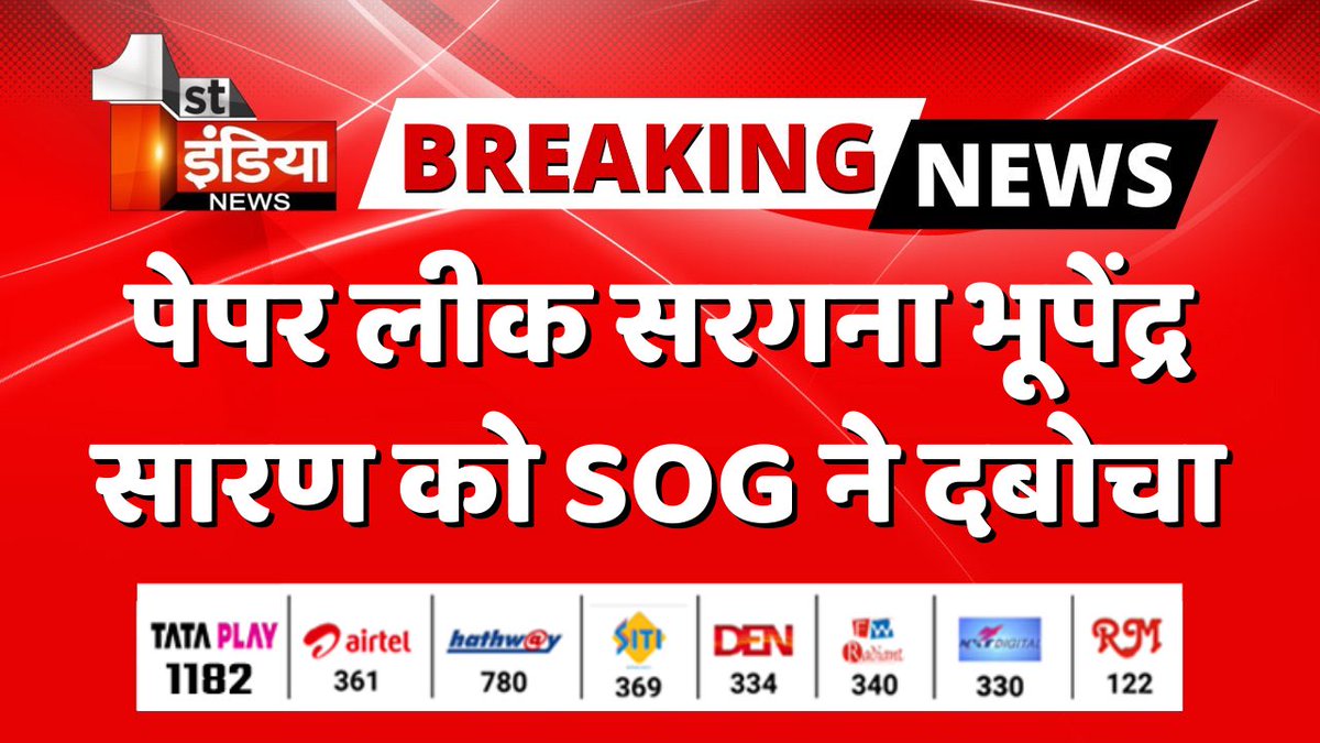 #Jaipur: प्रदेश से इस वक्त की बड़ी खबर

ADG ATS SOG अशोक राठौड़ के निर्देशन में बड़ी सफलता,पेपर लीक सरगना भूपेंद्र सारण को दबोचा,SOG ने बेंगलुरु एयरपोर्ट से भूपेंद्र सारण को किया दस्तयाब, अब लाया जा रहा सारण को जयपुर

#PaperLeakCase <a href="/jaipur_police/">Jaipur Police</a> <a href="/satyatv99_news/">Satya sharma</a> <a href="/RajGovOfficial/">Government of Rajasthan</a>