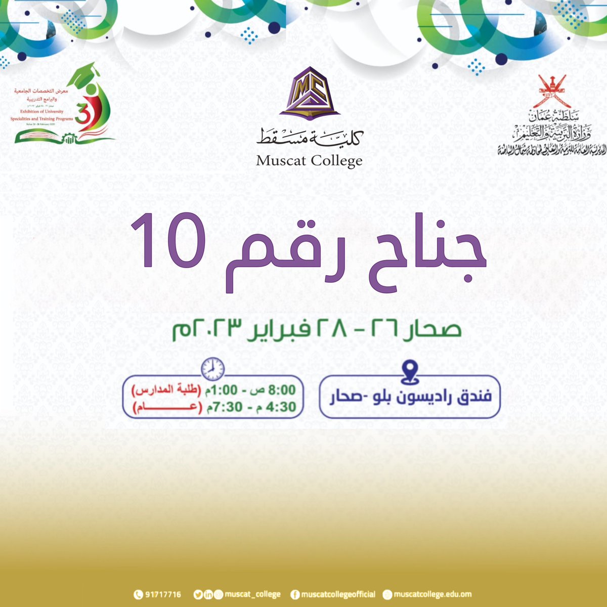 muscat_college's tweet photo. ترقبونا في معرض التخصصات الجامعية والبرامج التدريبية في ولاية صحار من تاريخ ٢٦ -٢٨ فبراير …فندق راديسون بلو سوف نتواجد في الجناح رقم ١٠
#مؤسسة_معتمدة #muscatcollege #muscat_college #2023 #acadmic_year https://t.co/r37kFOO8z1