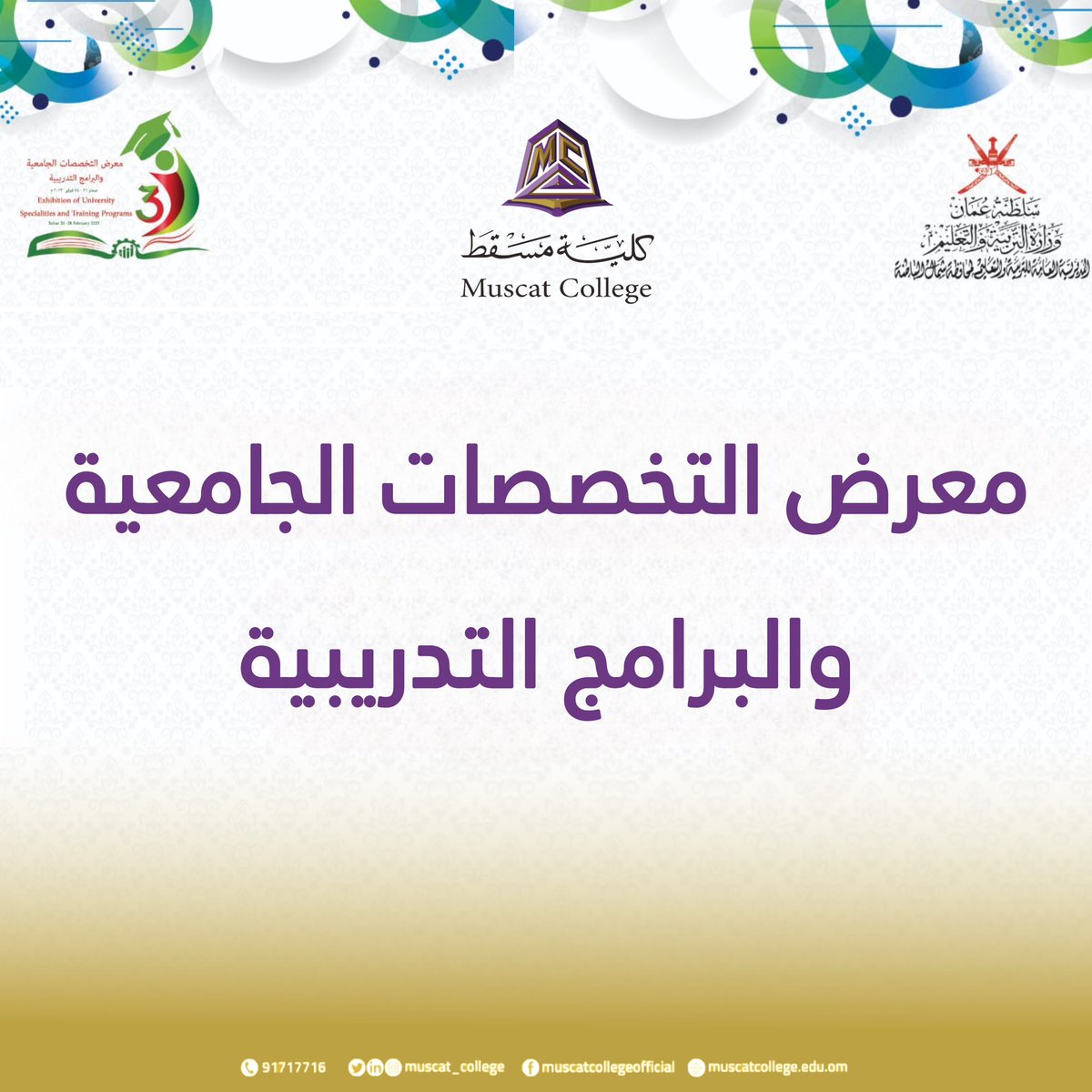 muscat_college's tweet photo. ترقبونا في معرض التخصصات الجامعية والبرامج التدريبية في ولاية صحار من تاريخ ٢٦ -٢٨ فبراير …فندق راديسون بلو سوف نتواجد في الجناح رقم ١٠
#مؤسسة_معتمدة #muscatcollege #muscat_college #2023 #acadmic_year https://t.co/r37kFOO8z1