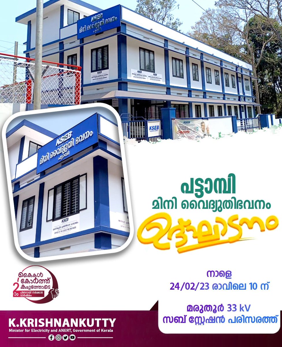 KKrishnankutty6's tweet photo. കെ എസ് ഇ ബിയുടെ പട്ടാമ്പി മിനി വൈദ്യുതി ഭവനം നാളെ (24/02/23) ഉദ്ഘാടനം ചെയ്യും. ഉദ്ഘാടനച്ചടങ്ങിൽ ബഹു. തദ്ദേശസ്വയംഭരണം, എക്സൈസ് വകുപ്പ് മന്ത്രി ശ്രീ. എം ബി രാജേഷ് സന്നിഹിതനായിരിക്കും.
#KKrishnankutty #keralagovt #KSEB #LDFGovernment #100DaysProgramme https://t.co/01M7v349a1