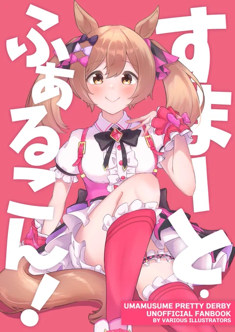 2周年絵はありませんが新刊の表紙ができました!!!!!!!!!!!!!!!!!!!!!!!!!!!!!!!!!!!ウマ娘2周年おめでとう!!!!!!!!!!!!!!!!!!!!!!!!!!!!!! 