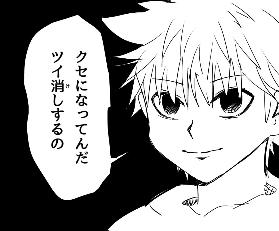 ツイ消しする時は心の中でキルアの真似して言い訳してる 