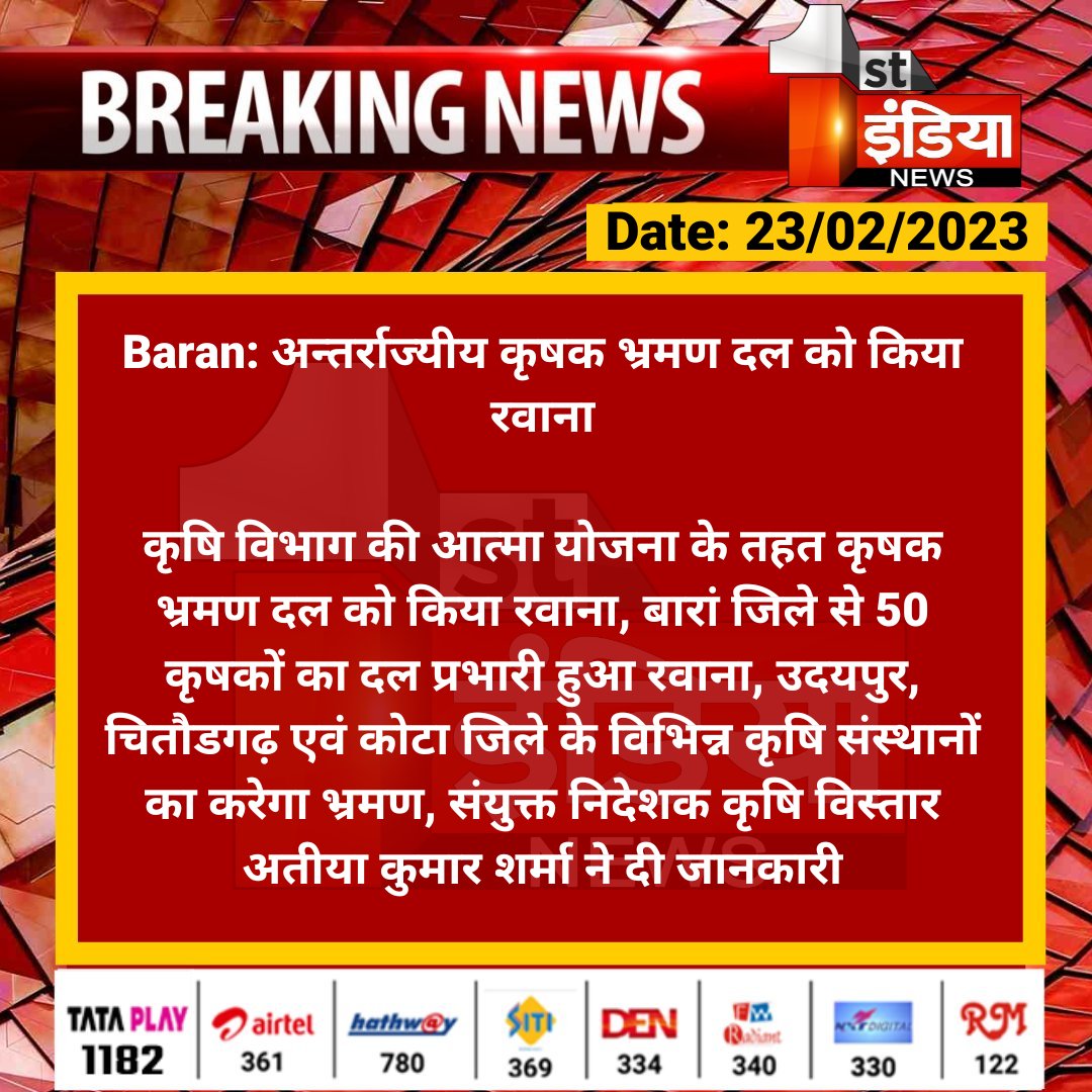 #Baran: अन्तर्राज्यीय कृषक भ्रमण दल को किया रवाना

कृषि विभाग की आत्मा योजना के तहत कृषक भ्रमण दल को किया रवाना, बारां जिले से 50 कृषकों का दल प्रभारी हुआ रवाना, उदयपुर, चितौडगढ़ एवं कोटा जिले के विभिन्न...

<a href="/DcDmBaran/">District Collector & Magistrate, Baran</a>